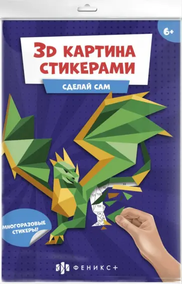 Развивающий набор 3Д-картина стикерами. Дракон обложка книги