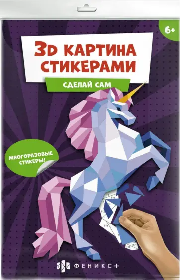 Развивающий набор 3Д-картина стикерами. Единорог обложка книги