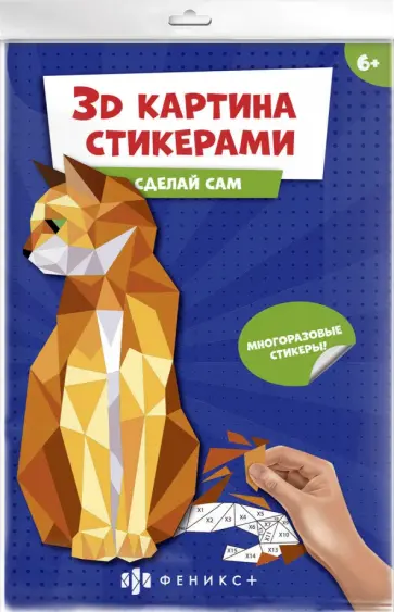 Развивающий набор 3Д-картина стикерами. Кошка обложка книги