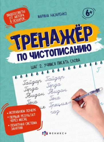 Марина Назаренко - Тренажер по чистописанию. Шаг 2. Учимся писать слова обложка книги