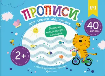 Елена Карелина - Прописи для самых маленьких №1 обложка книги