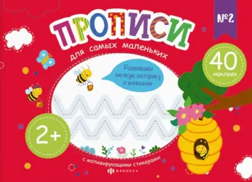 Елена Карелина - Прописи для самых маленьких №2 обложка книги