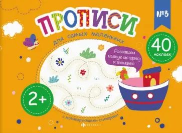 Елена Карелина - Прописи для самых маленьких №3 обложка книги