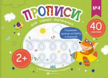 Елена Карелина - Прописи для самых маленьких №4 обложка книги