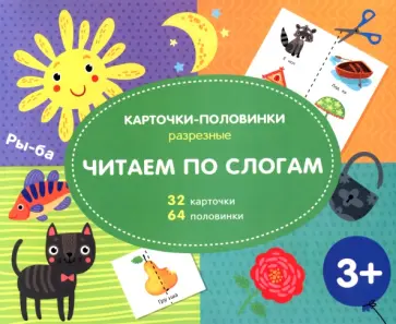 Разрезные карточки-половинки. Читаем по слогам Разрезные карточки-половинки. Читаем по слогам обложка книги