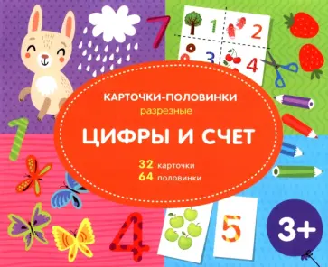 Разрезные карточки-половинки. Цифры и счёт Разрезные карточки-половинки. Цифры и счёт обложка книги