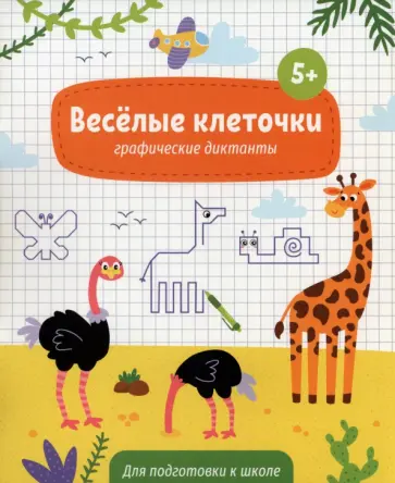Книжка с заданиями Веселые клеточки. 5+ обложка книги