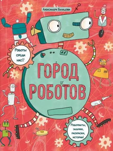 Александра Балашова - Книжка-картинка с раскрасками Город роботов Александра Балашова - Книжка-картинка с раскрасками Город роботов обложка книги