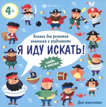 Книжка-картинка Я иду искать. Для мальчишек Книжка-картинка Я иду искать. Для мальчишек обложка книги