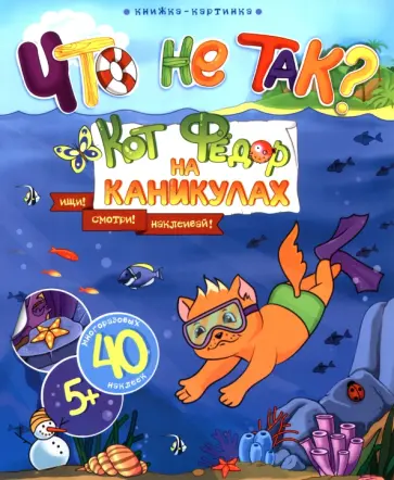 Что не так? Кот Федор на каникулах обложка книги