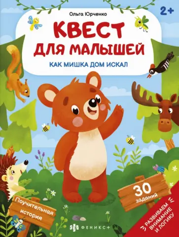 Ольга Юрченко - Квест для малышей Как мишка дом искал Ольга Юрченко - Квест для малышей Как мишка дом искал обложка книги
