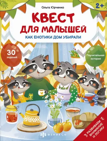 Ольга Юрченко - Квест для малышей Как енотики дом убирали Ольга Юрченко - Квест для малышей Как енотики дом убирали обложка книги