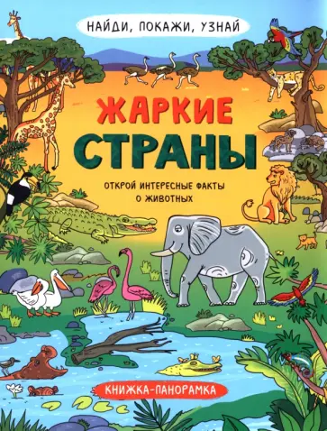 Н. Преображенская - Найди, покажи, узнай. Жаркие страны обложка книги