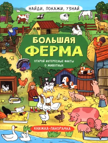 Н. Преображенская - Найди, покажи, узнай. Большая ферма обложка книги