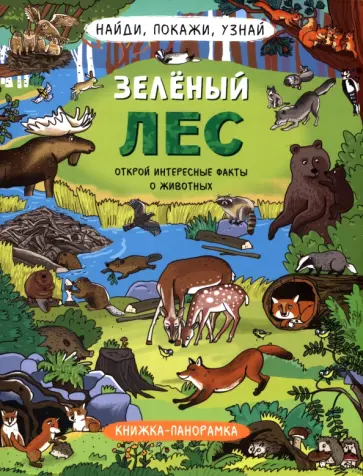 Н. Преображенская - Найди, покажи, узнай. Зелёный лес обложка книги