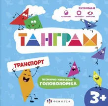 Книга: "Книжка-картинка с головоломками Танграм. Транспорт". Купить ...