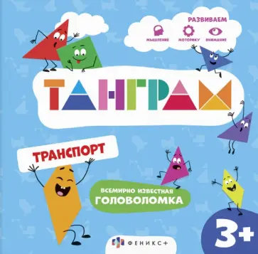 Книжка-картинка с головоломками Танграм. Транспорт Книжка-картинка с головоломками Танграм. Транспорт обложка книги