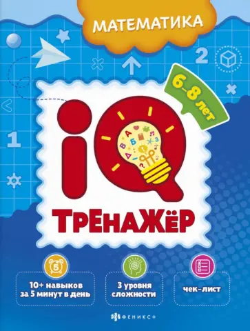 IQ-тренажёр. Математика обложка книги