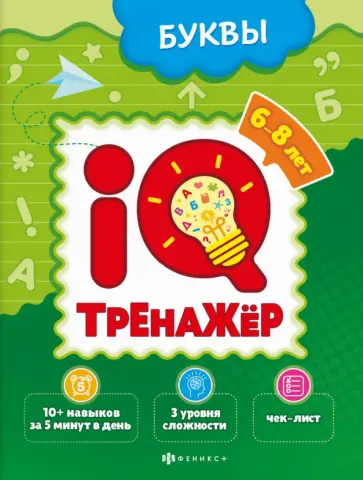 О. Наумова - IQ-тренажёр. Буквы О. Наумова - IQ-тренажёр. Буквы обложка книги