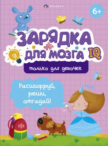 В. Гусаченко - Зарядка для мозга. Только для девочек В. Гусаченко - Зарядка для мозга. Только для девочек обложка книги