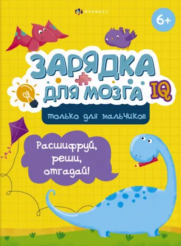 В. Гусаченко - Зарядка для мозга. Только для мальчиков В. Гусаченко - Зарядка для мозга. Только для мальчиков обложка книги
