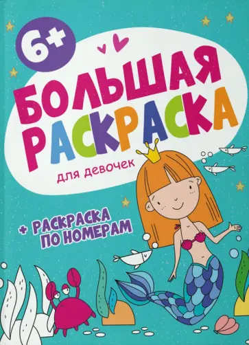 Большая раскраска Для девочек обложка книги