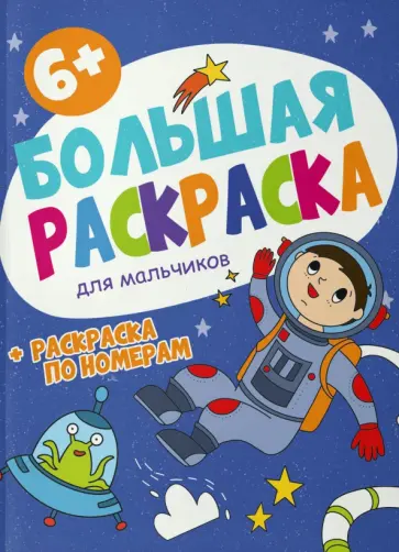 Большая раскраска Для мальчиков Большая раскраска Для мальчиков обложка книги