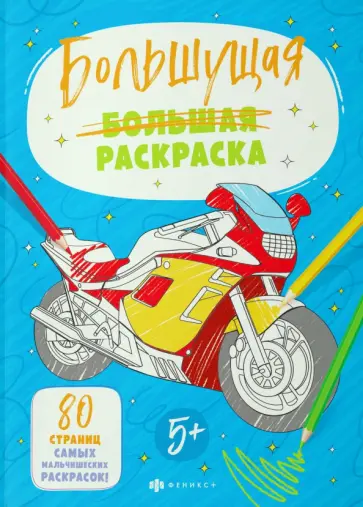 Большущая раскраска Для мальчиков обложка книги