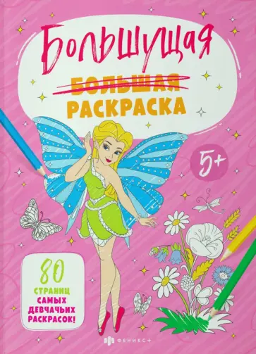 Большущая раскраска Для девочек обложка книги