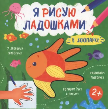 Книжка-раскраска Я рисую ладошками. В зоопарке Книжка-раскраска Я рисую ладошками. В зоопарке обложка книги