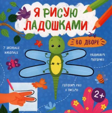 Книжка-раскраска Я рисую ладошками. Во дворе Книжка-раскраска Я рисую ладошками. Во дворе обложка книги
