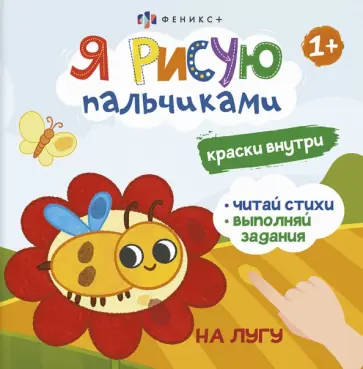 О. Юрченко - Книжка-раскраска Я рисую пальчиками. На лугу О. Юрченко - Книжка-раскраска Я рисую пальчиками. На лугу обложка книги