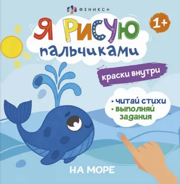 О. Юрченко - Книжка-раскраска Я рисую пальчиками. На море О. Юрченко - Книжка-раскраска Я рисую пальчиками. На море обложка книги