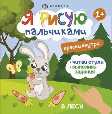 О. Юрченко - Книжка-раскраска Я рисую пальчиками. В лесу О. Юрченко - Книжка-раскраска Я рисую пальчиками. В лесу обложка книги