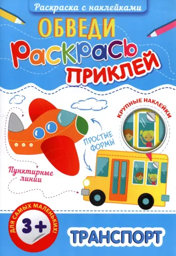Раскраска с наклейками Обведи, раскрась, приклей. Транспорт обложка книги
