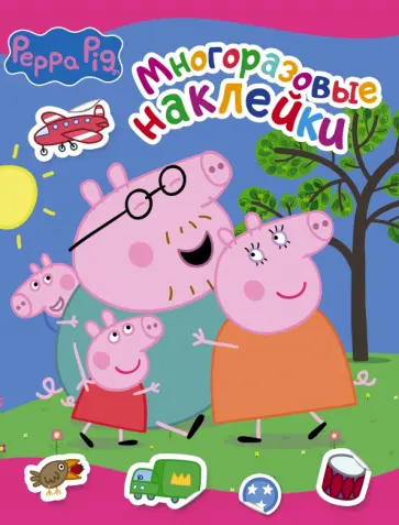 Свинка Пеппа. Многоразовые наклейки (розовая) обложка книги
