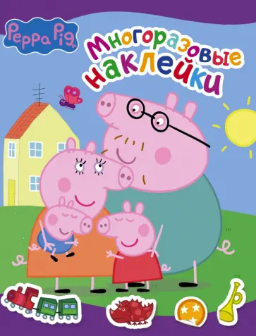 Свинка Пеппа. Многоразовые наклейки (фиолетовая) обложка книги