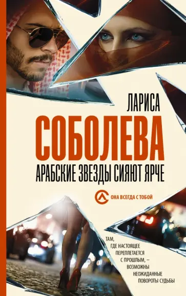 Лариса Соболева - Арабские звезды сияют ярче Лариса Соболева - Арабские звезды сияют ярче обложка книги