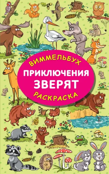 Мария Глотова - Приключения зверят обложка книги