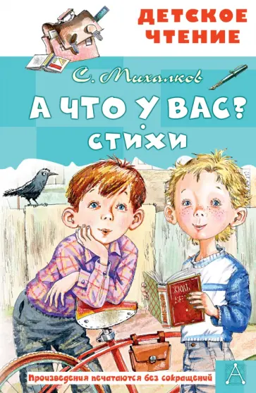Сергей Михалков - А что у вас? Стихи Сергей Михалков - А что у вас? Стихи обложка книги