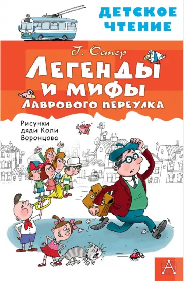 Григорий Остер - Легенды и мифы Лаврового переулка обложка книги