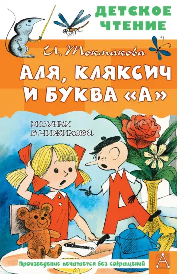 Ирина Токмакова - Аля, Кляксич и буква "А" обложка книги