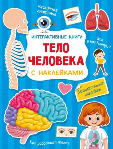 Тело человека обложка книги
