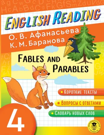 Ольга Афанасьева - English Reading. Fables and Parables. 4 class обложка книги