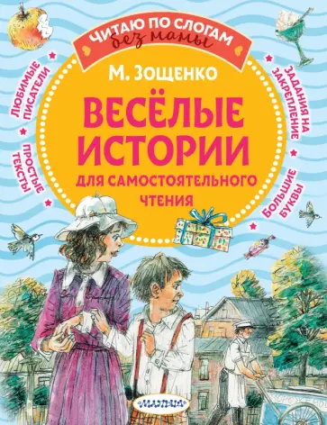 Михаил Зощенко - Веселые истории для самостоятельного чтения обложка книги