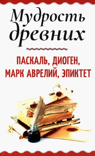 Паскаль, Марк - Мудрость древних. Паскаль, Диоген, Марк Аврелий, Эпиктет Паскаль, Марк - Мудрость древних. Паскаль, Диоген, Марк Аврелий, Эпиктет обложка книги