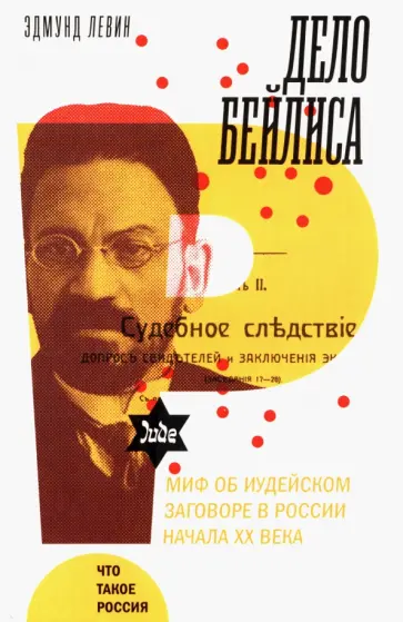 Эдмунд Левин - Дело Бейлиса. И миф об иудейском заговоре в России начала XX века обложка книги