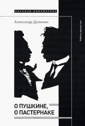 Александр Долинин - О Пушкине, o Пастернаке. Работы разных лет обложка книги