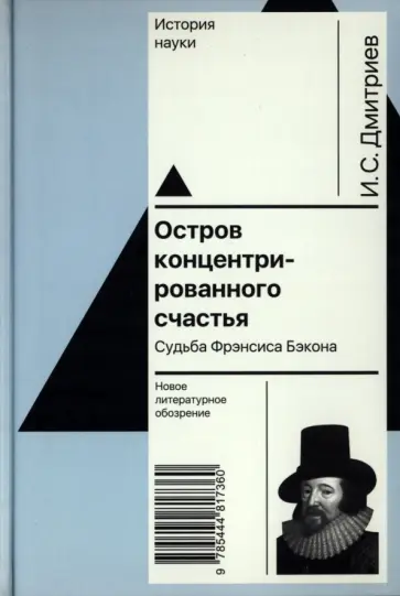 Игорь Дмитриев - Остров концентрированного счастья. Судьба Фрэнсиса Бэкона Игорь Дмитриев - Остров концентрированного счастья. Судьба Фрэнсиса Бэкона обложка книги