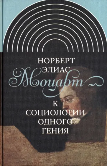 Норберт Элиас - Моцарт. К социологии одного гения обложка книги